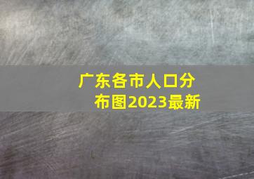 广东各市人口分布图2023最新