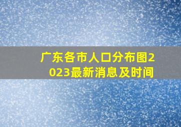 广东各市人口分布图2023最新消息及时间