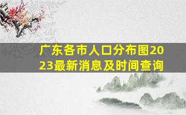 广东各市人口分布图2023最新消息及时间查询