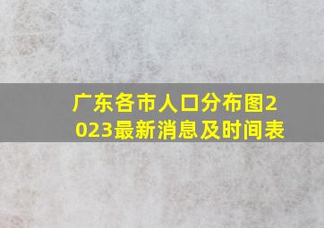 广东各市人口分布图2023最新消息及时间表