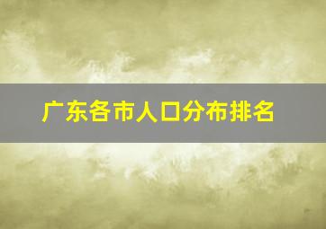 广东各市人口分布排名