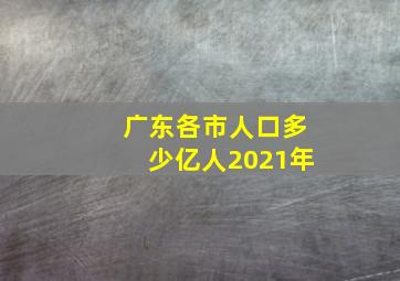 广东各市人口多少亿人2021年