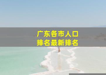 广东各市人口排名最新排名