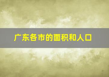 广东各市的面积和人口