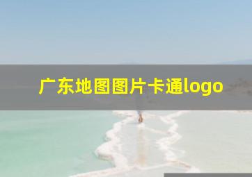 广东地图图片卡通logo