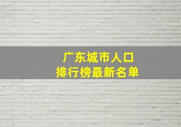 广东城市人口排行榜最新名单