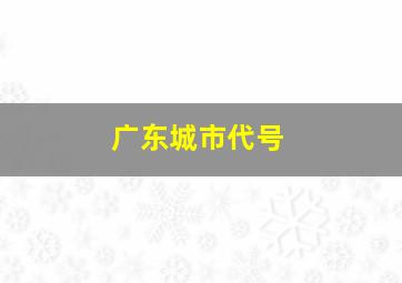 广东城市代号