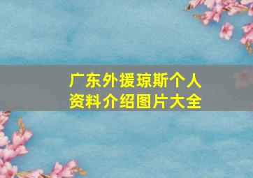 广东外援琼斯个人资料介绍图片大全