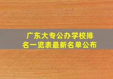 广东大专公办学校排名一览表最新名单公布