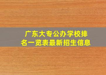 广东大专公办学校排名一览表最新招生信息