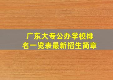 广东大专公办学校排名一览表最新招生简章