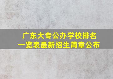 广东大专公办学校排名一览表最新招生简章公布