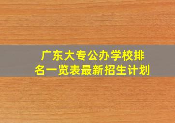 广东大专公办学校排名一览表最新招生计划