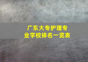 广东大专护理专业学校排名一览表