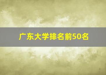 广东大学排名前50名