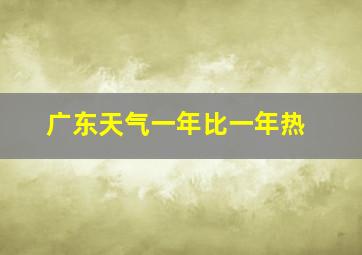 广东天气一年比一年热