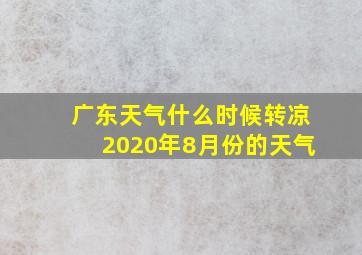 广东天气什么时候转凉2020年8月份的天气