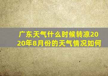 广东天气什么时候转凉2020年8月份的天气情况如何