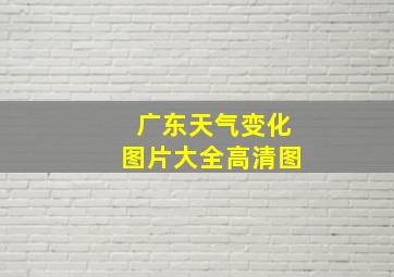 广东天气变化图片大全高清图