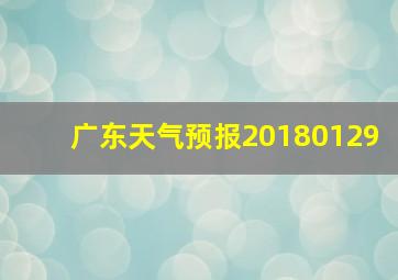 广东天气预报20180129