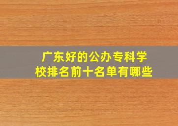 广东好的公办专科学校排名前十名单有哪些