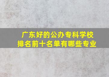 广东好的公办专科学校排名前十名单有哪些专业