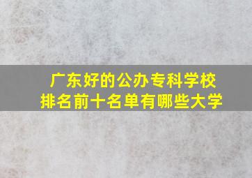 广东好的公办专科学校排名前十名单有哪些大学