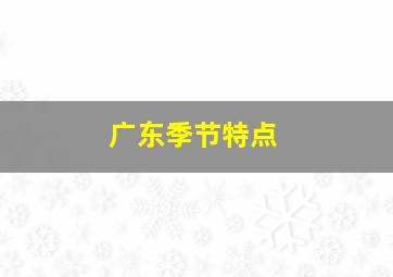 广东季节特点