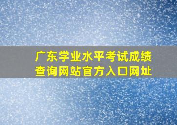 广东学业水平考试成绩查询网站官方入口网址