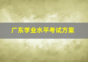 广东学业水平考试方案