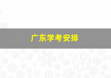 广东学考安排