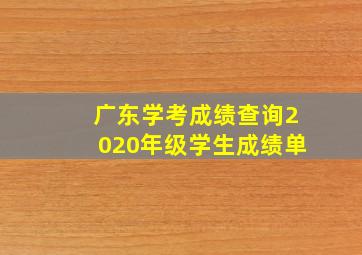 广东学考成绩查询2020年级学生成绩单