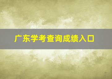 广东学考查询成绩入口