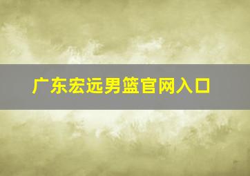 广东宏远男篮官网入口