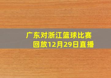 广东对浙江篮球比赛回放12月29日直播