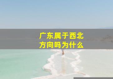 广东属于西北方向吗为什么