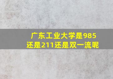 广东工业大学是985还是211还是双一流呢