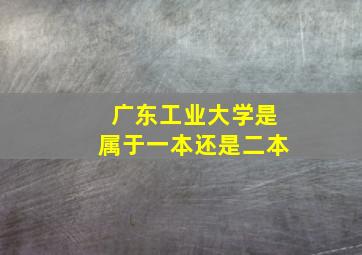 广东工业大学是属于一本还是二本