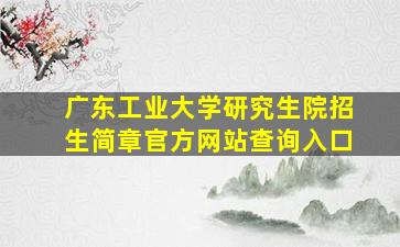 广东工业大学研究生院招生简章官方网站查询入口