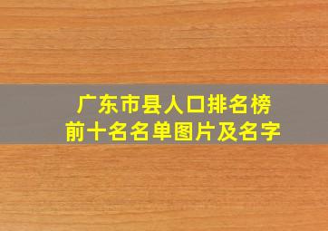 广东市县人口排名榜前十名名单图片及名字