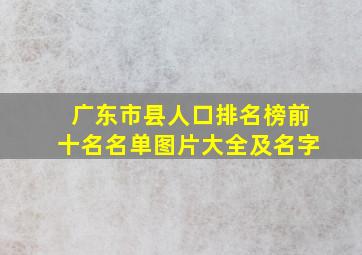 广东市县人口排名榜前十名名单图片大全及名字