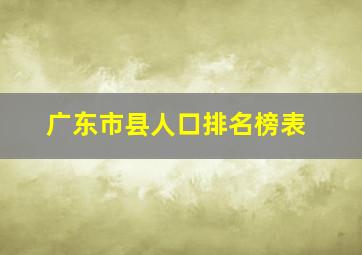 广东市县人口排名榜表