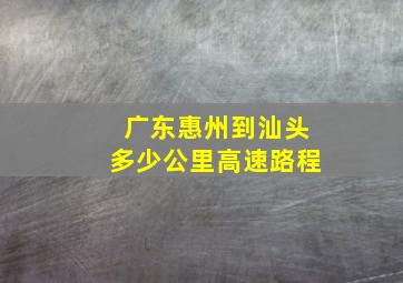 广东惠州到汕头多少公里高速路程