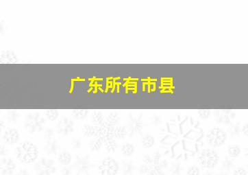 广东所有市县