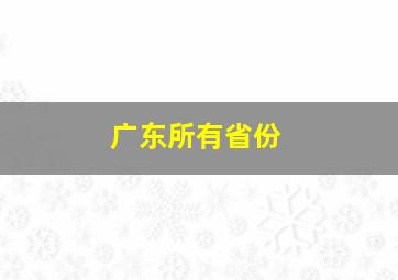 广东所有省份