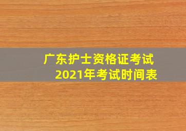 广东护士资格证考试2021年考试时间表