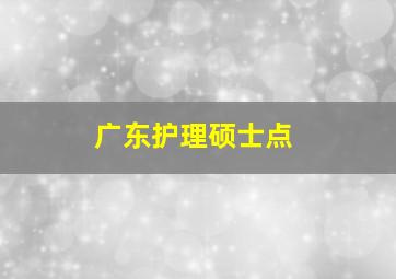 广东护理硕士点