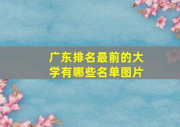 广东排名最前的大学有哪些名单图片