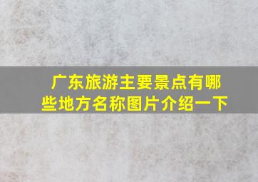 广东旅游主要景点有哪些地方名称图片介绍一下