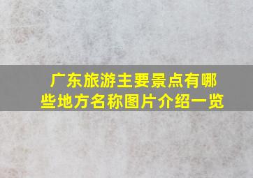 广东旅游主要景点有哪些地方名称图片介绍一览